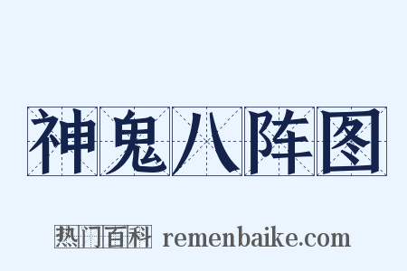 神鬼八阵图是什么意思的图片